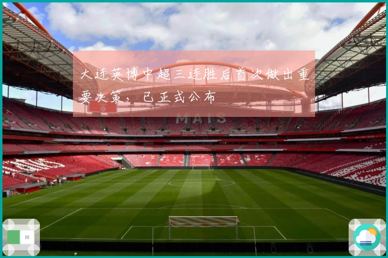 大连英博中超三连胜后首次做出重要决策，已正式公布