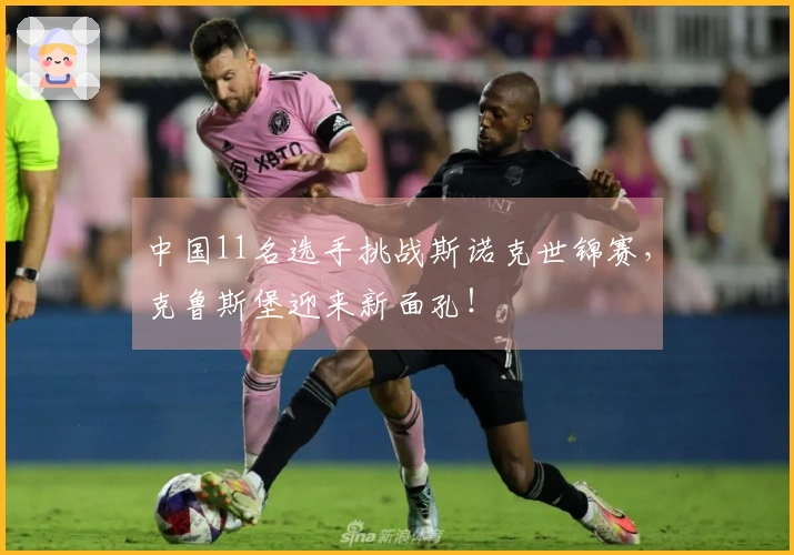中国11名选手挑战斯诺克世锦赛，克鲁斯堡迎来新面孔！