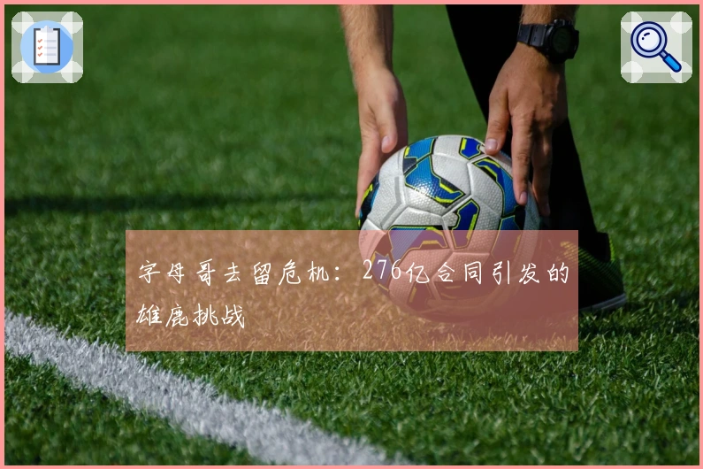 字母哥去留危机：276亿合同引发的雄鹿挑战