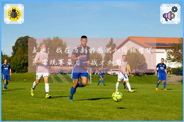 麦迪：我在马刺的感觉如同租借球员 常规赛最后一战才加盟