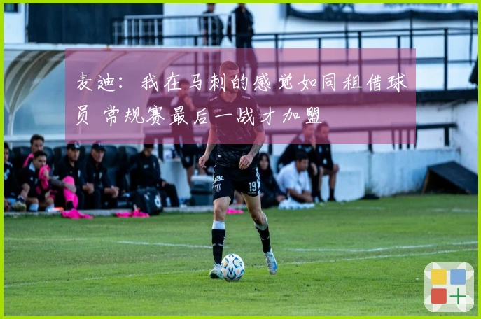 麦迪：我在马刺的感觉如同租借球员 常规赛最后一战才加盟