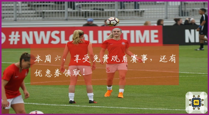 本周六，享受免费观看赛事，还有优惠券领取！