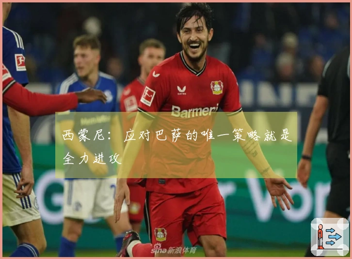 西蒙尼：应对巴萨的唯一策略就是全力进攻