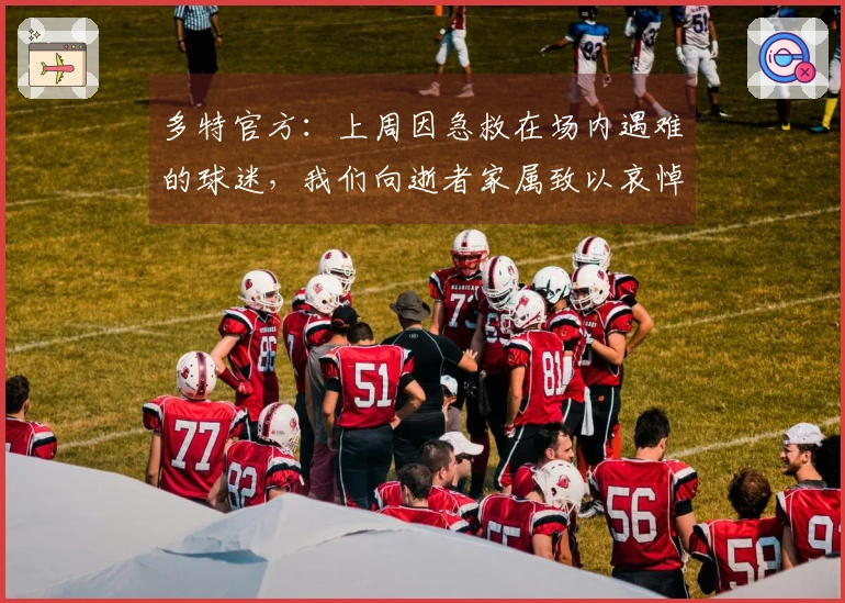 多特官方：上周因急救在场内遇难的球迷，我们向逝者家属致以哀悼