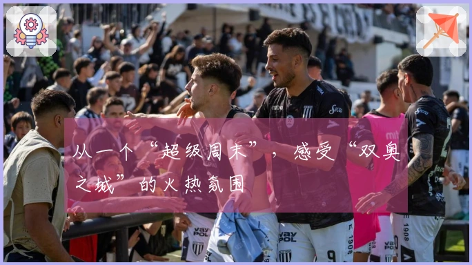 从一个“超级周末”，感受“双奥之城”的火热氛围