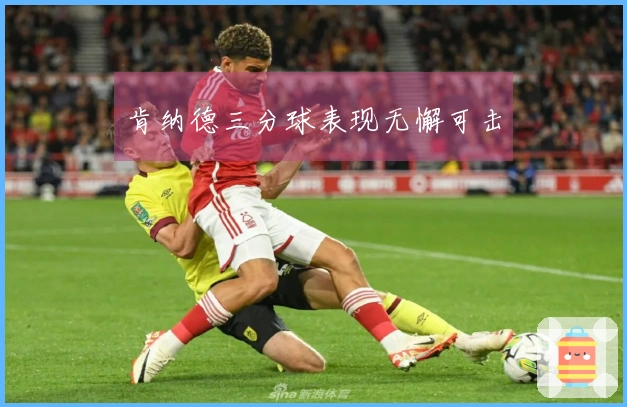 肯纳德三分球表现无懈可击