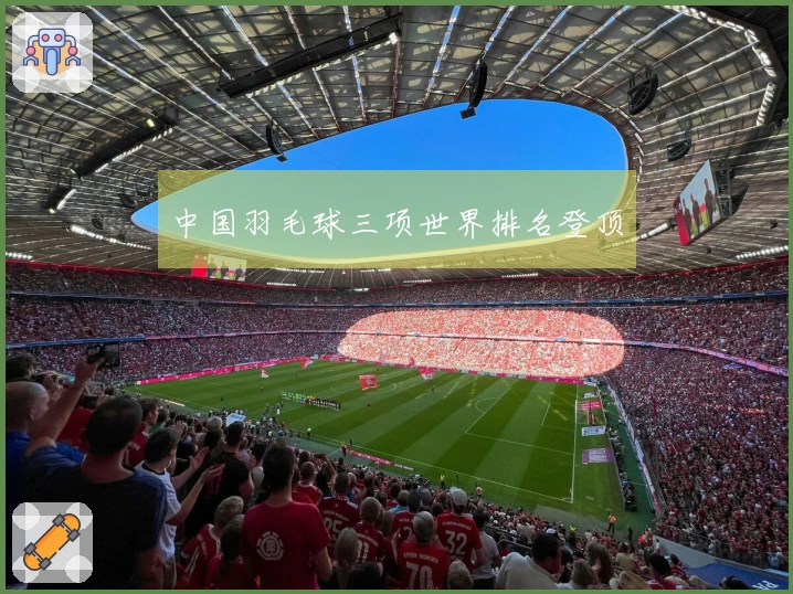 中国羽毛球三项世界排名登顶