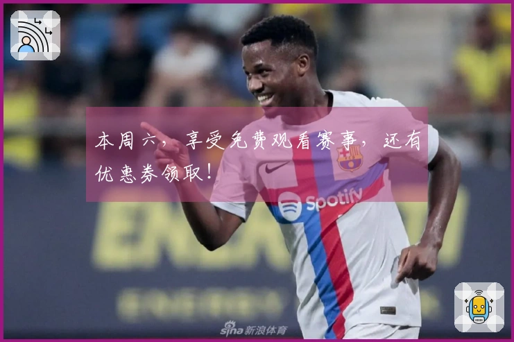 本周六，享受免费观看赛事，还有优惠券领取！