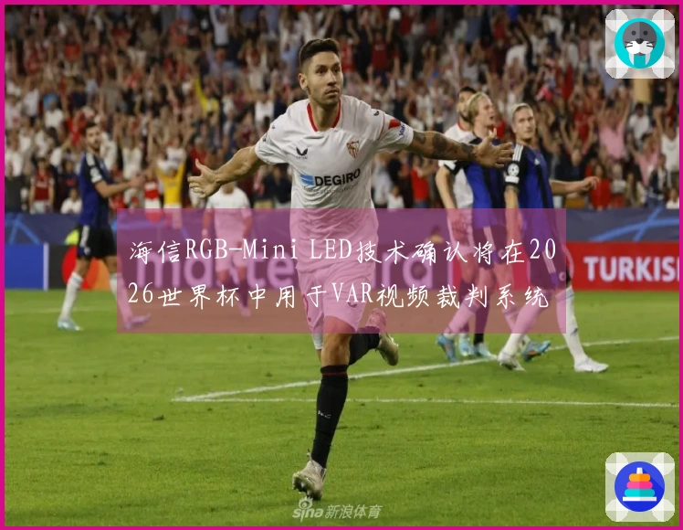 海信RGB-Mini LED技术确认将在2026世界杯中用于VAR视频裁判系统